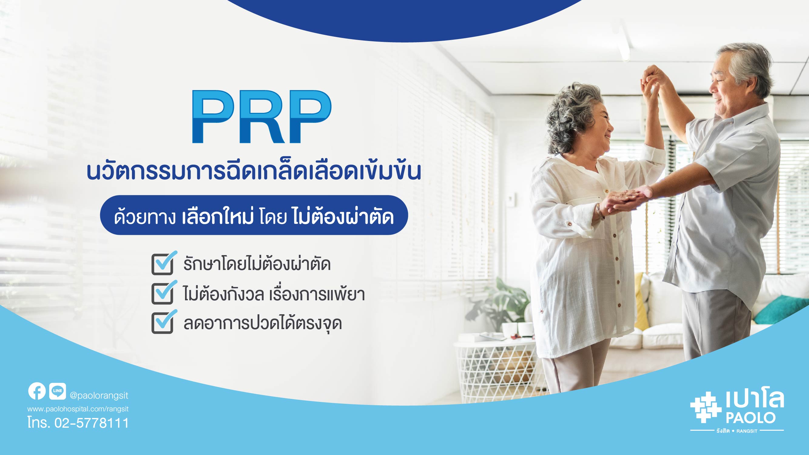 โปรแกรม PRP (Platelet Rich Plasma) รักษาโรคกระดูกเอ็นกล้ามเนื้ออักเสบ